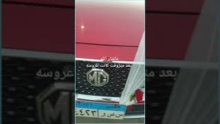 ماشاء الله بعد متزوقت كانت عروسه #garage #mg #mg6