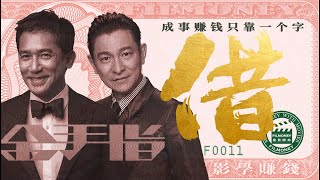 第11集—成功学电影《成事赚钱只靠一个字 借》用100元的投入换来百亿奢靡人生 #跟着电影学炒股