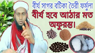 বীর্য সাগর বটিকা তৈরী ফর্মুলা,বীর্য হবে আঠার মত অফুরন্ত।স্ত্রী পাঁধরে ক্ষমা চাইবে #kobiraj #bari #mk