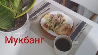 #мукбанг : Вкусный салат с тунцом