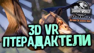 3D VR 360 встреча с ПТЕРОДАКТЕЛЯМИ в VR