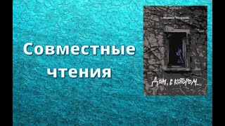 СОВМЕСТНЫЕ ЧТЕНИЯ "ДОМ В КОТОРОМ"