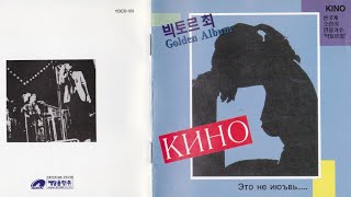 Группа «КИНО» - Это не Июъвь Golden Album - 1991 (CD Yedang Entertainment Company. South Korea)