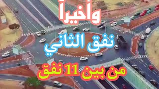 إفتتاح ممر نفق تيليلا بأكادير 🔥وأخيرا نفق الثاني على توالي Opening of a tunnel in the city of Agadir