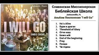 SMBS Славянская Миссионерская Библейская Школа - альбом "I Will Go" Jacksonville, FL