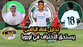 تحليل قناة الكاس عادل عباس يستحق ان يحترف في اوروباء بعد هذا الاداء مثل اللعيبه المغربيين