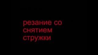 резание со снятием стружки (Обучающее видео для учеников МБОУСОШ№13)