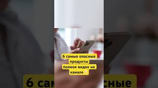 6 самые опасные продукты питания. Полное видео на канале