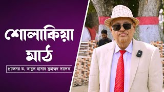 ✅ কিশোরগঞ্জের শোলাকিয়া ঈদগাহ মাঠে [শোলাকিয়া মাঠ]