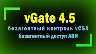 Установка vGate 4.5 \ Безагентный контроль VCSA \ Доступ АВИ к VCSA без агента аутентификации