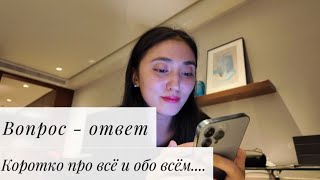 Вопрос - ответ 💌 | Все просто |