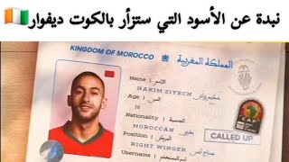 نبدة عن الأسود التي ستزأر بالكوت ديفوار🇨🇮🇲🇦 حكيم زياش hakim ziyech hakimi