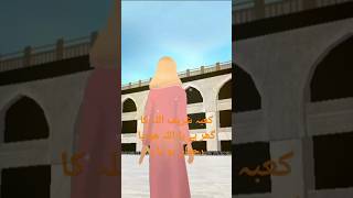 কাবা শরীফের ভিডিও দেখুন 🕋🤲🧕💓 #islam #viralshorts #cutebaby #video #Madina Sharif