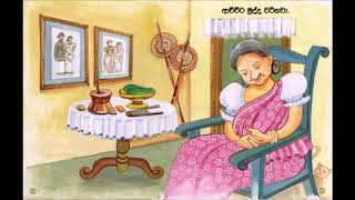 Sinhala read- aloud video 01