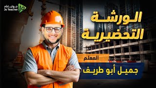 شرح الرياضيات الادبي| الحصة التحضيرية الاولى | الاستاذ جميل أبو طريف