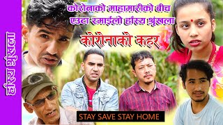 कोरोना को कहर  हास्य // Korona Ko Kahar // Comedy Seriel // Bishnuhari,Mamata,Sanu