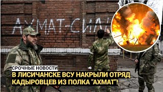 В Лисичанске ВСУ накрыли отряд кадыровцев из полка "Ахмат"!  У Тик-ток войск! большие потери!