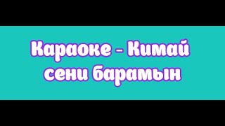 Караоке - Кимай сени барамын