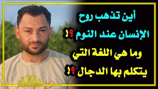 أين تذهب روح الإنسان عند النوم؟ وما هي اللغة التي يتكلم بها المسيح الدجال؟