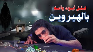 الـهـيـرويـن - البحبحاني ( 2 )