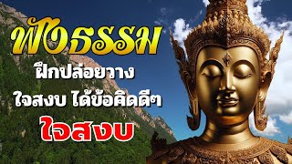 ธรรมะ ก่อน นอน☘️ฝึกปล่อยวาง ใจสงบ ได้ข้อคิดดีๆ☘️ ธรรมะสอนใจปล่อยวาง