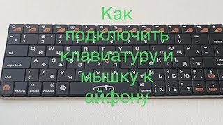 Как подключить мышку и клавиатуру к айфону?!