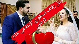 حفل زفاف أسطوري لاعلامي خالد  قرطبي A legendary wedding