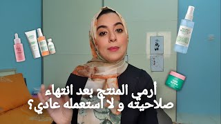 هل ينفع استخدم منتجات ال Skin Care بعد انتهاء صلاحيتها ؟