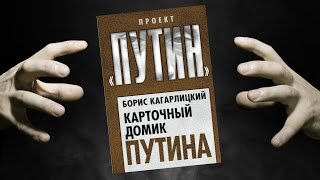 4. Борис Кагарлицкий. Карточный  домик Путина. Игры идиотов.