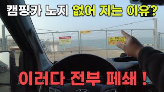 캠핑카 노지 없어지는 이유? 이렇게 하면 차박 장소 전부 폐쇄 됩니다! 수도권 무료 캠핑장 현실!