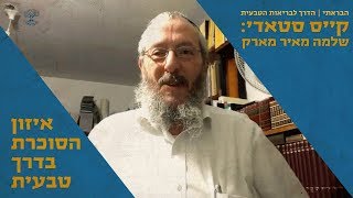 שלמה מאיר מארק עדויות קייס סטאדי