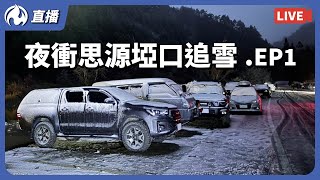 夜衝思源埡口追雪，一起來等雪