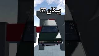 کدوم ماشین میتونه از اینجا رد بشه؟ BeamNG.Drive #shorts