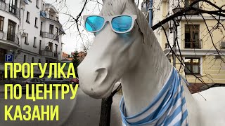 ЛОШАДИ в Казани/ Пешеходная прогулка по улице Малая Красная/ Центр города Казань