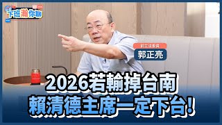 《精彩片段》賴清德2026若輸掉台南...黨主席之位恐不保?!郭正亮:人若正倒楣!颱風都對你吹!【下班瀚你聊】2024.11.21 @TheStormMedia