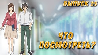 Какое аниме посмотреть? Выпуск #25