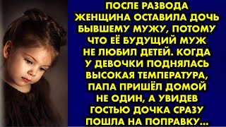 После развода женщина оставила дочь бывшему мужу, потому что её будущий муж не любил детей. Когда у