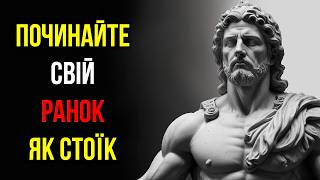 5 РЕЧЕЙ, які ПОТРІБНО Робити ЩОРАНКУ (Ранкова Рутина Стоїка)