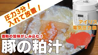 【アイリス電気圧力鍋】豚の粕汁編:入れて待つだけで煮込み料理！時短レシピ！簡単な作り方！