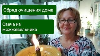 Делаю свечу из можжевельника/ Очищаю дом от нечисти/Варю глинтвейн/ Нескучная жизнь в деревне