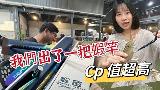 【2023最特別的蝦竿】蝦密一代蝦竿極輕 細 硬的蝦竿高CP值發燒貨 中肚超有力不死硬  蝦子的剋星 競技蝦竿 台湾のエビ Shrimp fishing  19調完美調性蝦竿紅蟳王釣蝦場