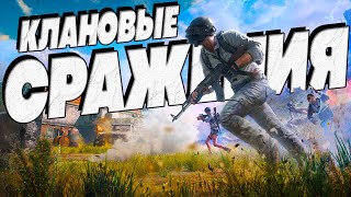 Клановые сражения - играем турнир в ПАБГ | PUBG ОБНОВЛЕНИЕ 29.2 - стрим без мата - ПУБГ 2024