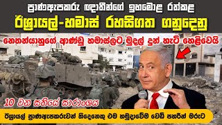 ඊශ්‍රායල්-හමාස් යුද්ධයේ නවතම තොරතුරු | ඊශ්‍රායල් හමුදාවෙන්ම වෙඩි කෑ ඊශ්‍රායල් ප්‍රාණඇපකරුවන් තිදෙනා