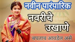 👉नवरीचे नवीन पारंपारिक उखाणे||Traditional Ukhane For Bride||मराठी उखाणे#ukhane@yatharth&momsworld