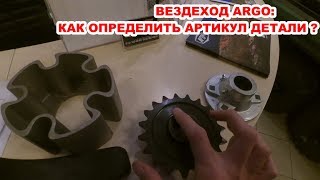 Вездеход АРГО: Как узнать артикул запчасти?