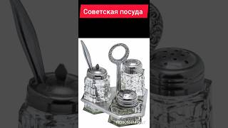 Советская посуда #ностальгия #ретро #ссср #жизнь #посуда