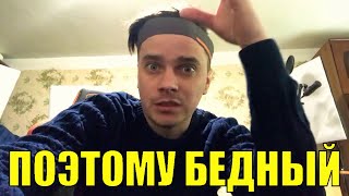 Поэтому Ты Бедный и С Долгами ! (ДАЛЬШЕ ЕЩЁ ХУЖЕ)