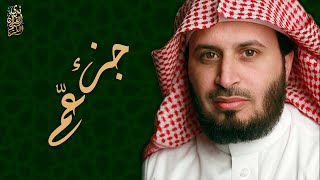 ّالشيخ سعد الغامدي - جزء عم  | Sheikh Saad Al Ghamdi - Juz Amma