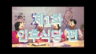 전주 골목식당 제1화: 인후식당