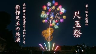 2024 【新潟県内 初】第3回 奉納新作尺玉祭　#尺玉祭 #fireworks #花火 #片貝